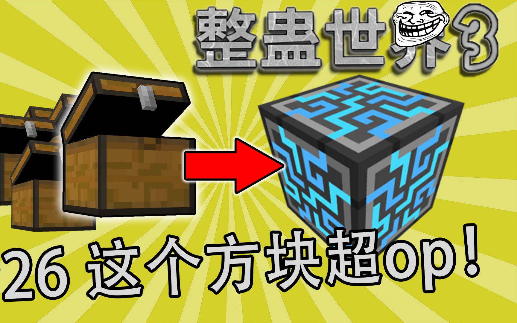 一个方块可以代替几千个箱子？【整蛊世界3】#26