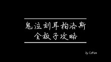 鬼泣手游刻耳柏洛斯全板子教学