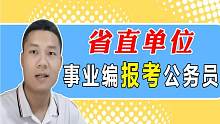 感觉事业编挺尴尬的，省直单位事业编考乡镇公务员值得吗？