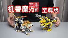 试玩机兽魔方至尊版，两台载具合体成狮子和暴龙，个头也变大了！