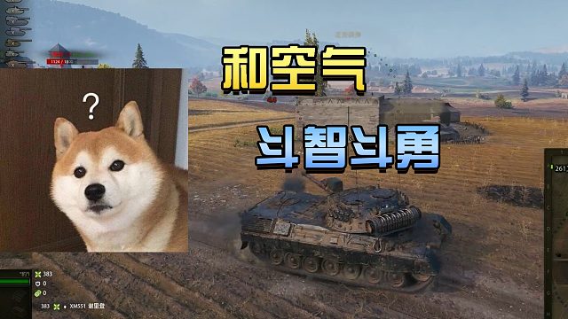 坦克世界：和空气斗智斗勇#高能时刻#