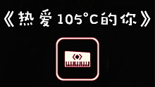 【光遇】热爱105°C的你