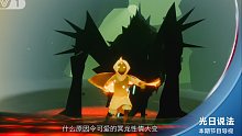 【光日说法】用今日说法的方式打开光遇？墓土萌新遇害事件！