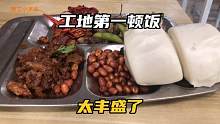 来到工地第一天，发的生活用品太多了，第一顿饭太丰盛了
