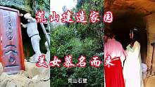 农村小伙悬崖凿石屋，荒山建造家园第一篇，美女慕名而来！