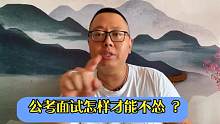 公考面试怎样才能不怂
