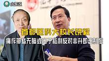 首都医科大校长饶毅痛斥那些无脑或出于私利反对非升即走制度
