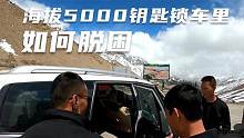 长期旅行路上碰到的人和事，海拔5000钥匙锁住车里，如何脱困的