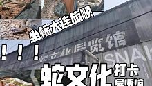 走！去旅顺蛇文化展览馆看蛇！全程记录  ～时长感人 （蟒蛇 锦蛇 王蛇 眼镜蛇 巨蜥 捕鸟蛛…）一次