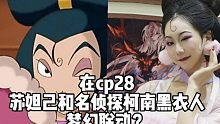 cp28漫展【哪吒传奇苏妲己&柯南黑衣人】梦幻联动？这个背景音乐太厉害了！