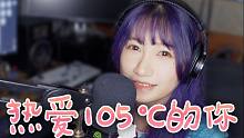 【熊桃】热爱105°C的你 超不甜但是很皮