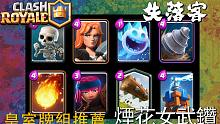 皇室牌组推荐 | 烟花女武钻 | 失落客