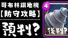 【皇室攻略】如何对抗哥布林钻地机？别轻易预判的「后判防守」艺术，推荐十张最有效的防守卡牌｜How T