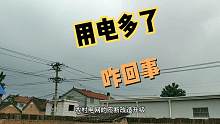 农村电网改造升级后，农民感觉用电量增多了，问题出在哪