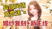 【闪耀暖暖】婚纱复刻~免费套真不错~新主线也来咯~