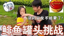 鲱鱼罐头挑战！这对父女不能要了...