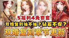 【闪耀暖暖】双婚复刻章节更新！五大福利四个免费套！钻石清空警告！