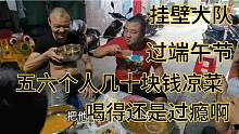 挂壁大队端午节，6个人买54块钱凉菜，就是到位就是喝，哈哈，，