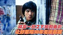 1985年上映，成龙在一怒之下回国拍的电影，好莱坞30年无法超越！