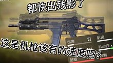 这尼玛机枪该拥有的开进速度吗？