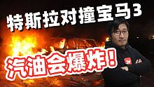 特斯拉比亚迪电车对撞宝马3系谁第一个烧，油车竟然还会爆炸？