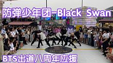 【BTS出道八周年】 防弹少年团 - Black Swan（黑天鹅）(kpop in public成