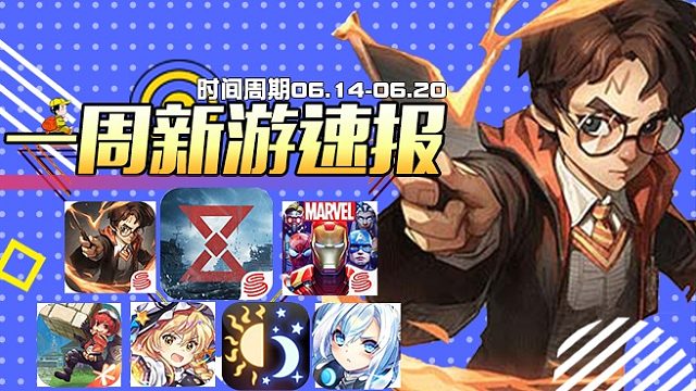 【一周新游速报】第二期（代号ATLAS.哈利波特：魔法觉醒.漫威超级战争.神角技巧.东方归言录）