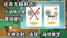 【小动物之星】超燃首发！点射，连狙、连喷教学，最强键位和辅助设置说明介绍
