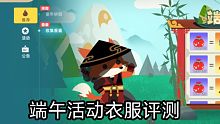 ［小动物之星13］端午活动衣服评测（第一套）