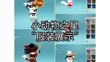 小动物之星“服装展示”