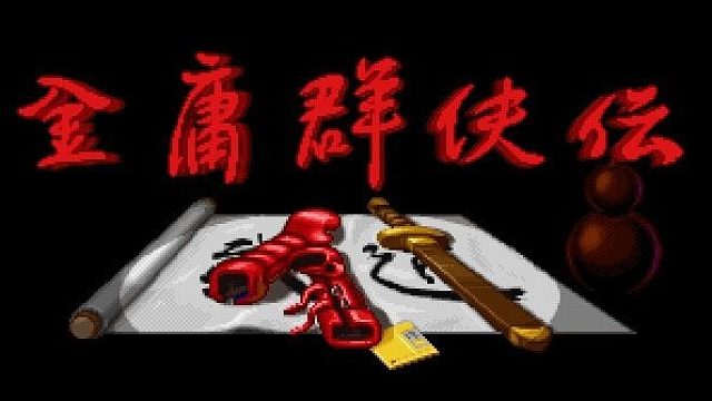 金庸群侠传片段11