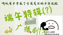 嘎呱有声出广播剧了(?)端午专辑。