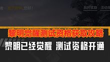 黎明觉醒全测试资格获取攻略 没有测试资格来看看吧