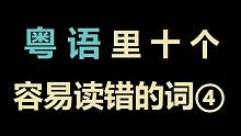错几个？粤语里十个经常读错的多音字！