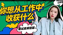 500强HR分享｜面试被问：你想从这份工作中收获什么【瑞秋】