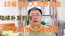 端午后，15省退休人员补发养老金会陆续到账，已有5、6个省收到