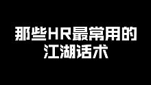 HR最常用的江湖话术，你品你细品，都是神逻辑……