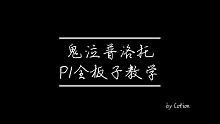 鬼泣普洛托P1全板子教学，5分钟学会破盾