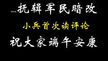 【小兵读评论】抚辑军民惨遭暗改？小兵首次读评论回应（三国志战略版）