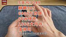 7天亏1049，曲面屏麒麟985+66W快充，256G也降1049，两款手机值得