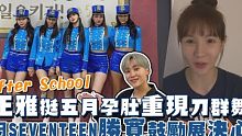 【After School】正雅挺五月孕肚重现刀群舞，因SEVENTEEN胜宽鼓励展决心