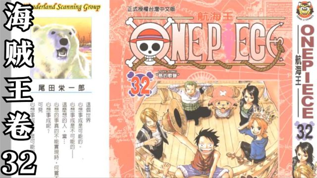 海贼王卷三十二