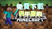 2分鐘內教完下載免費Minecraft(限IOS用戶）