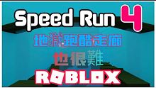 ROBLOX / 地獄跑酷走廊！跟地獄跑酷塔差不多等級的一個遊戲