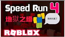 ROBLOX / 終於玩完Tower of Hell了！全片不加速 花了我5個小時 和我的Roblo