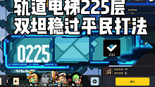 《坎公骑冠剑》轨道电梯225层双坦稳过打法！附原理讲解