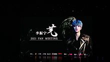 【李振宁】210613上海见面会‖正面全程