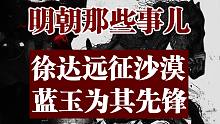 明朝那些事儿——徐达远征沙漠，蓝玉为其先锋