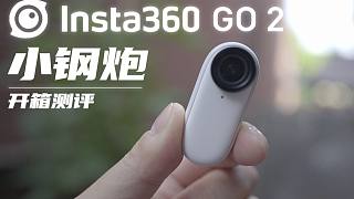 史上最小vlog神器！Insta360 GO 2开箱测评！