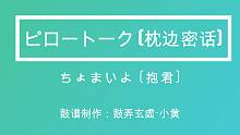 鼓谱：《ピロートーク (枕边密话)》-ちょまいよ (抱君)